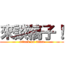 來談稿子！ (attack on titan)