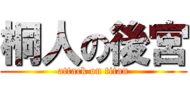 桐人の後宮 (attack on titan)