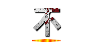 不 ()
