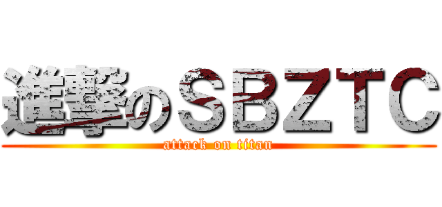 進撃のＳＢＺＴＣ (attack on titan)