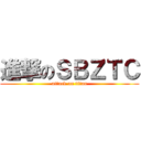 進撃のＳＢＺＴＣ (attack on titan)