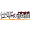 仕事の依頼 (it a new work)