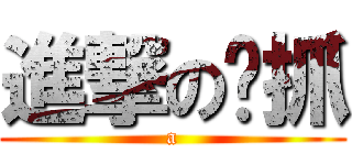 進撃の嘎抓 (a)
