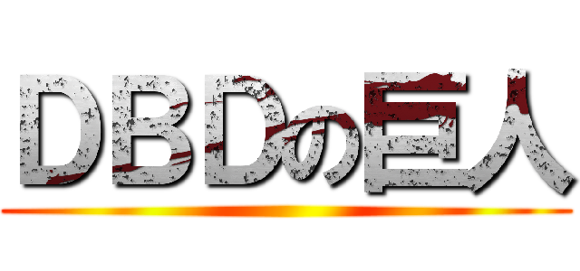 ＤＢＤの巨人 ()