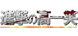 進撃の高一笑 (attack on titan)