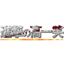 進撃の高一笑 (attack on titan)
