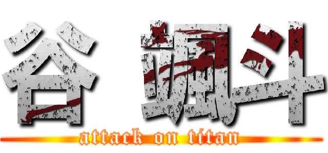 谷 颯斗 (attack on titan)