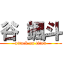 谷 颯斗 (attack on titan)