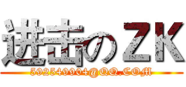 进击のＺＫ (592549904@QQ.COM)