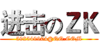 进击のＺＫ (592549904@QQ.COM)