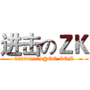 进击のＺＫ (592549904@QQ.COM)