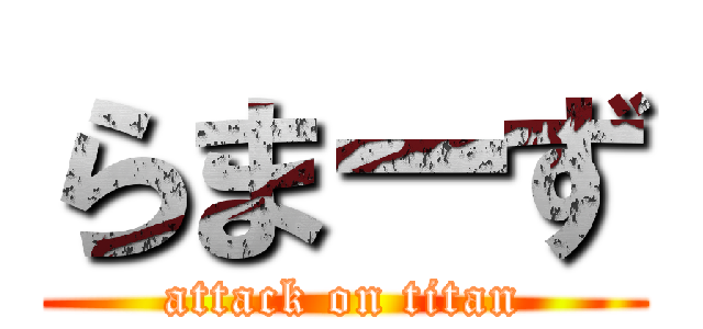 らまーず (attack on titan)