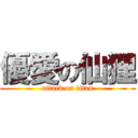 優愛の仙狸 (attack on titan)