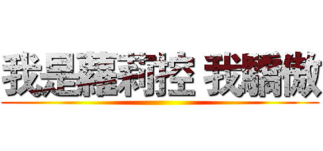 我是蘿莉控 我驕傲 ()