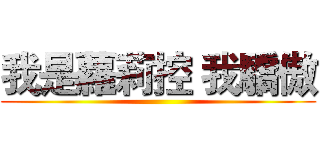 我是蘿莉控 我驕傲 ()