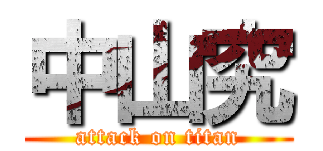 中山究 (attack on titan)