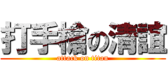 打手槍の清誼 (attack on titan)