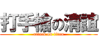 打手槍の清誼 (attack on titan)