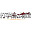 打手槍の清誼 (attack on titan)