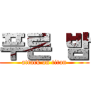 푸른 밤 (attack on titan)