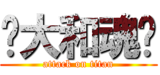 ❁大和魂❁ (attack on titan)