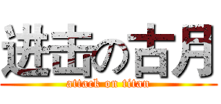 进击の古月 (attack on titan)