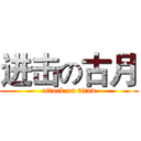 进击の古月 (attack on titan)