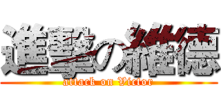 進擊の維德 (attack on Victor)
