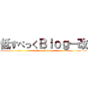 低すぺっくＢｌｏｇ－改 (attack on Low spec)