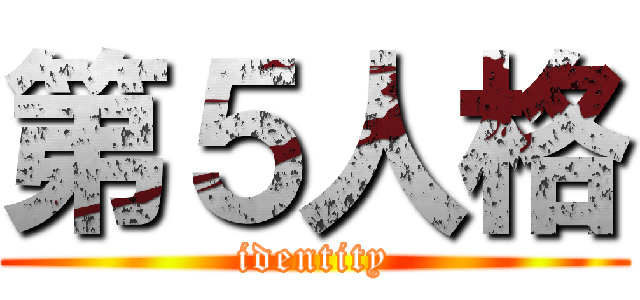 第５人格 (identity)