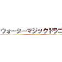 ウォーターマジックドラゴン (attack on titan)