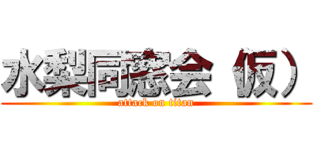 水梨同窓会（仮） (attack on titan)