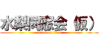 水梨同窓会（仮） (attack on titan)