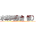 水梨同窓会（仮） (attack on titan)