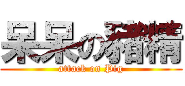 呆呆の豬精 (attack on Pig)
