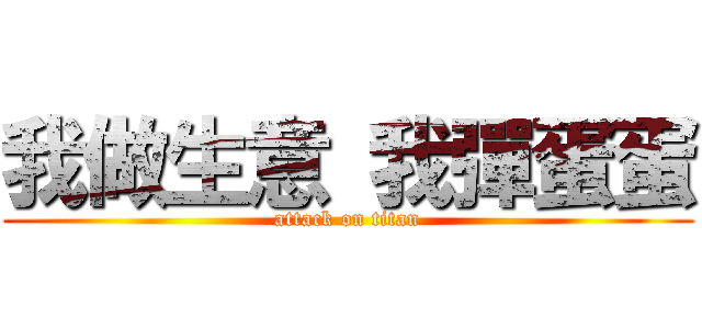 我做生意 我彈蛋蛋 (attack on titan)