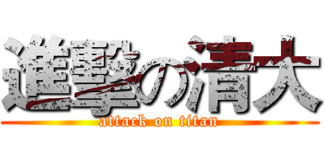 進擊の清大 (attack on titan)