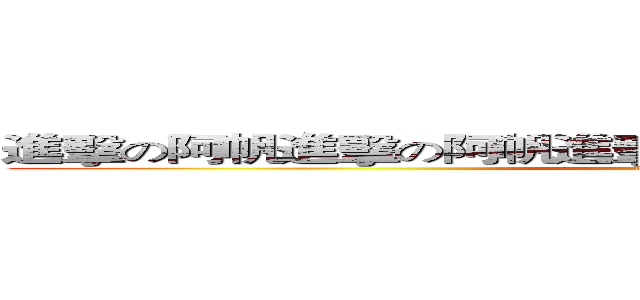 進擊の阿帆進擊の阿帆進擊の阿帆進擊の阿帆進擊の阿帆 (attack on titan)