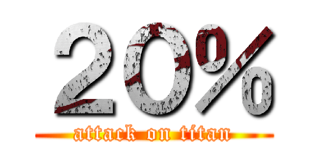２０％ (attack on titan)
