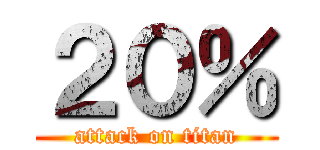２０％ (attack on titan)