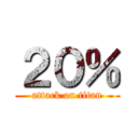 ２０％ (attack on titan)