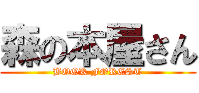 森の本屋さん (BOOK FOREST)