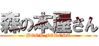 森の本屋さん (BOOK FOREST)