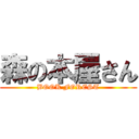 森の本屋さん (BOOK FOREST)