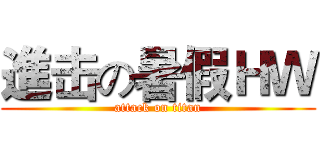 進击の暑假ＨＷ (attack on titan)