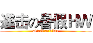 進击の暑假ＨＷ (attack on titan)