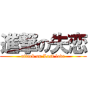 進撃の失恋 (attack on Lost love)