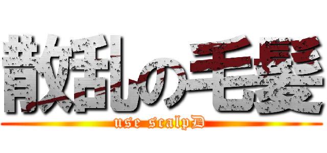散乱の毛髪 (use scalpD)