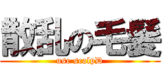 散乱の毛髪 (use scalpD)