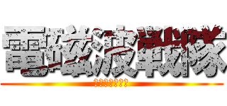 電磁波戦隊 (マヒレンジャー)